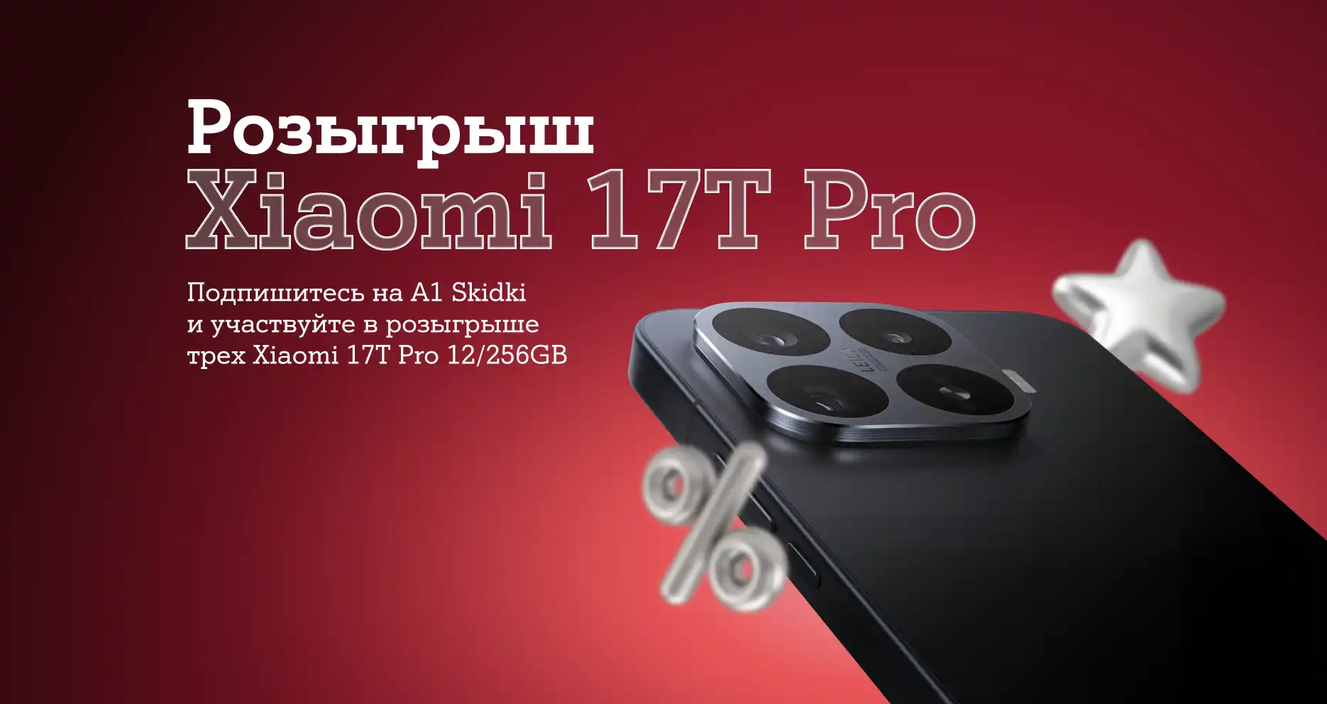 Розыгрыш Xiaomi 17T