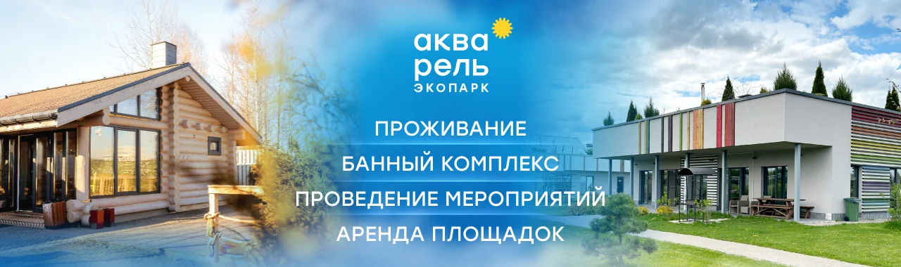 Экопарк "Акварель"