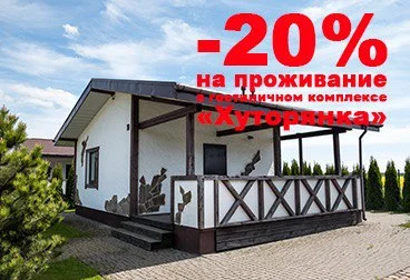 Отель «Хуторянка»