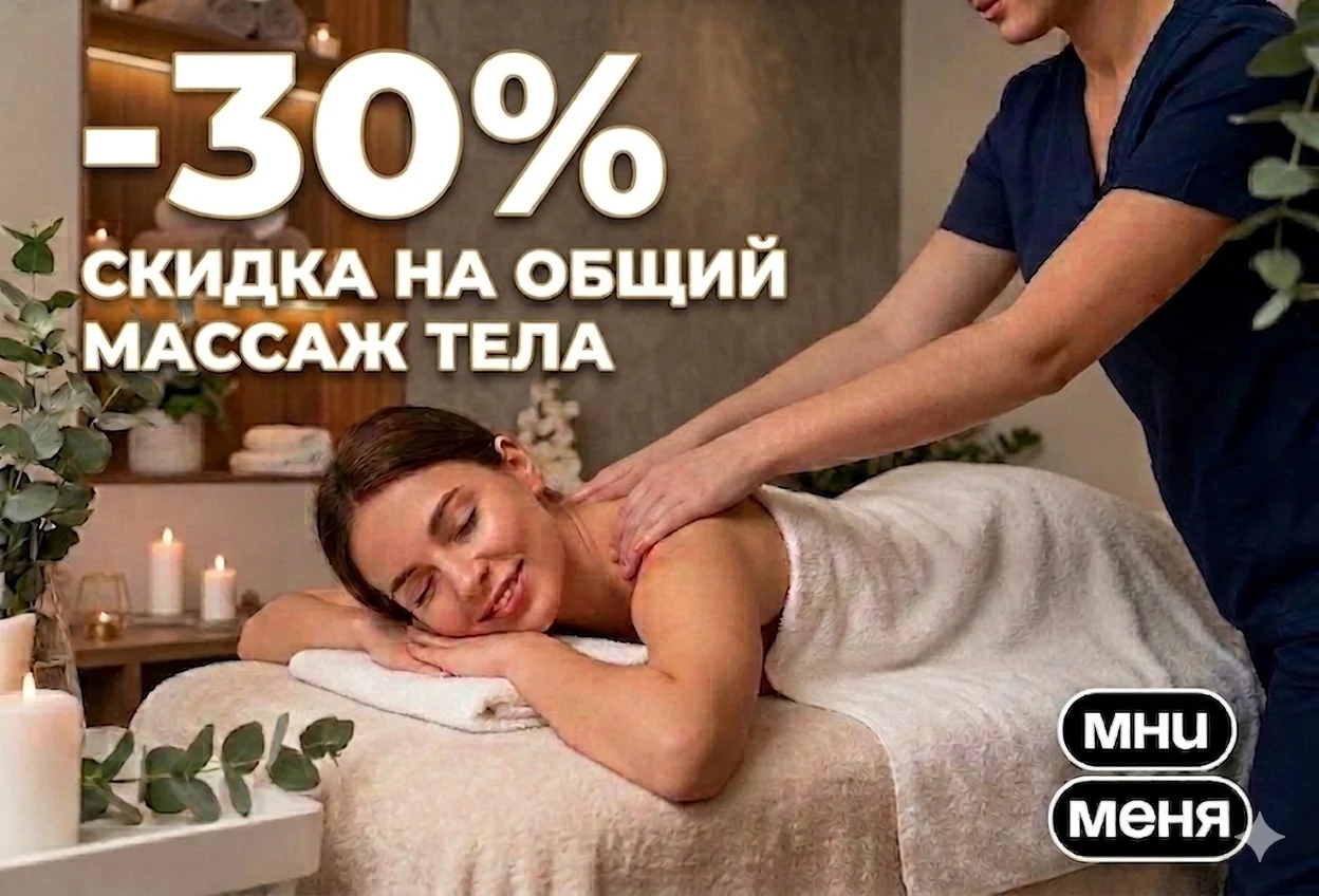 Студия массажа «Мни Меня»