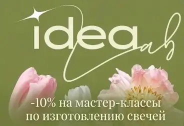 Творческая студия Idea Lab
