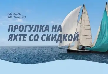 Яхтинг 4U
