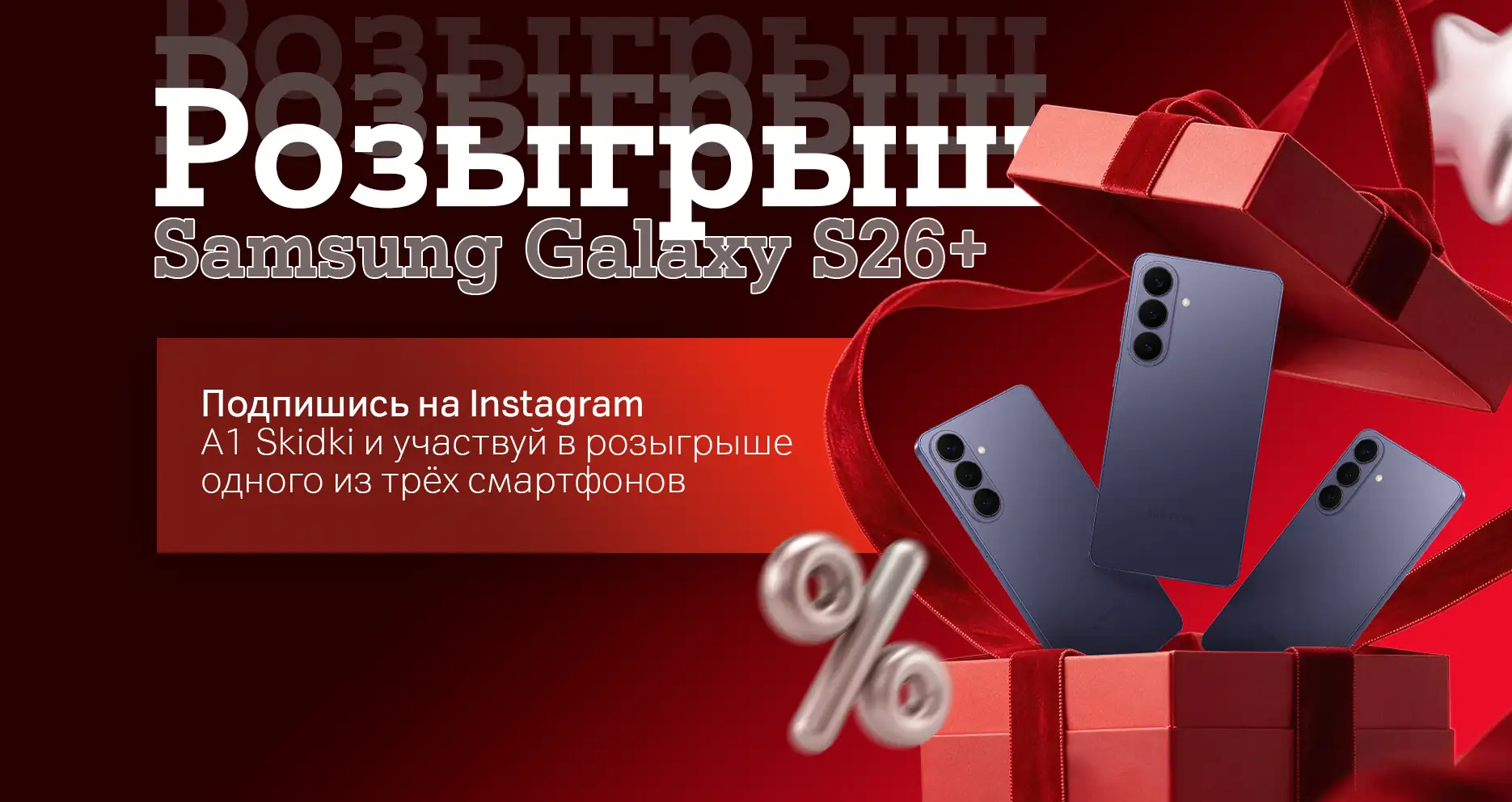 Розыгрыш Samsung Galaxy S26+