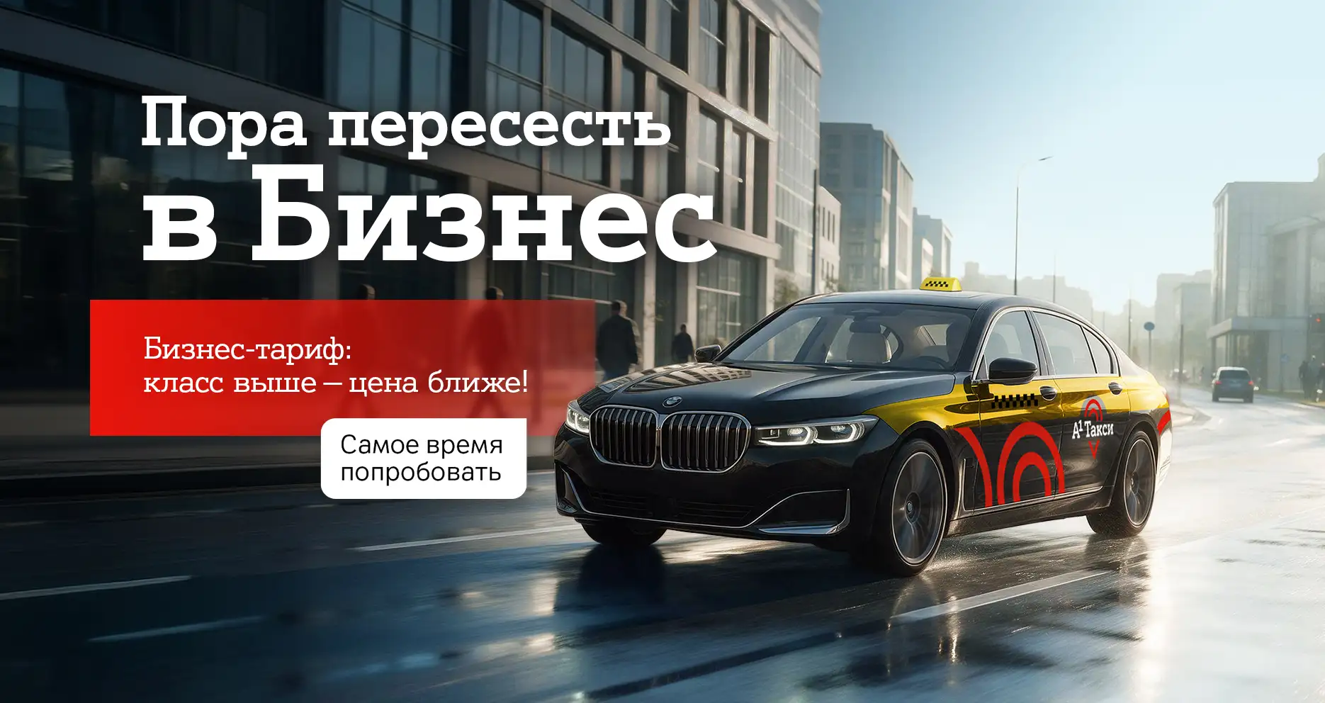 Такси А1: ваш комфорт - наш стандарт!