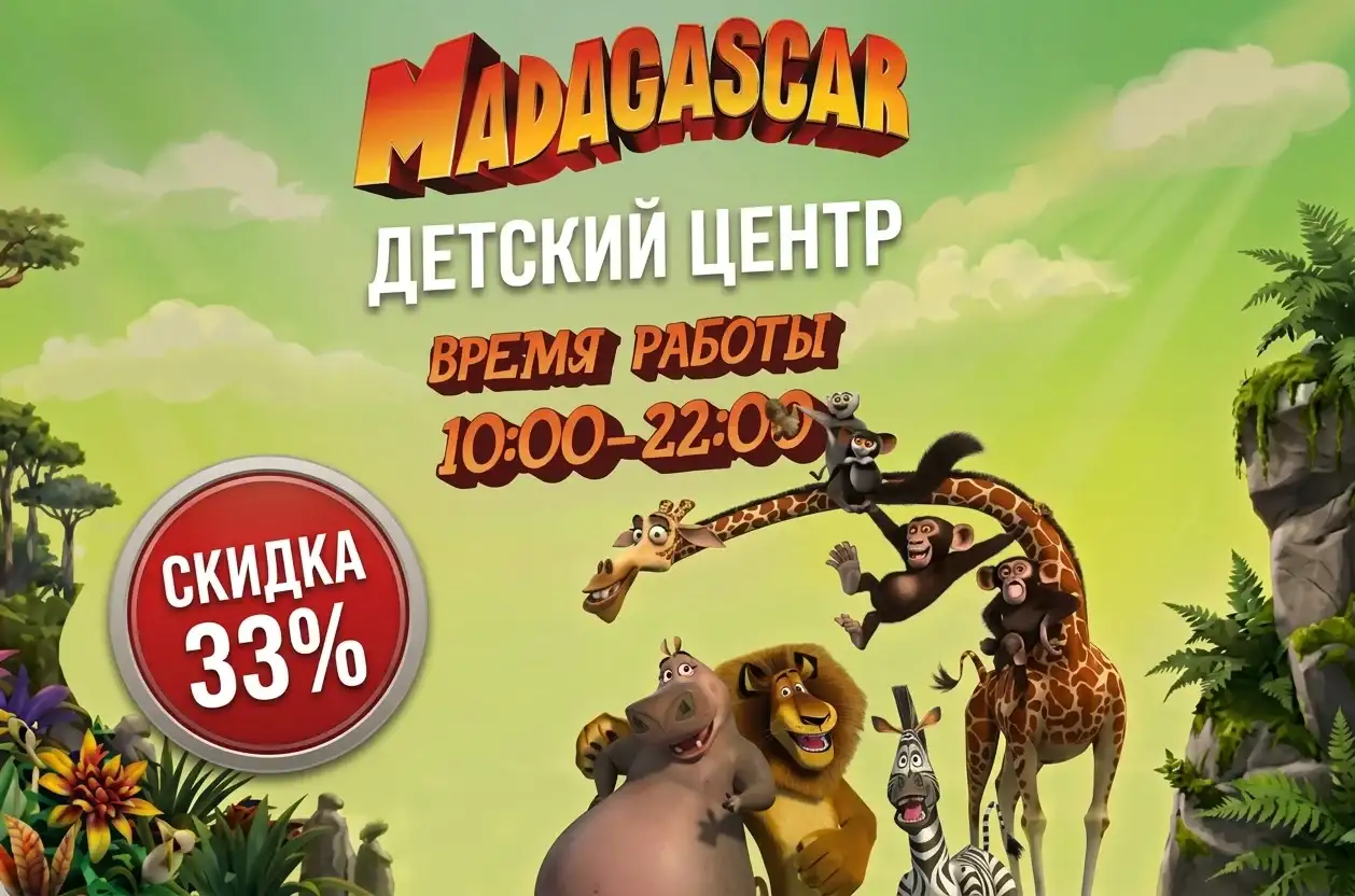 Детский центр Madagascar