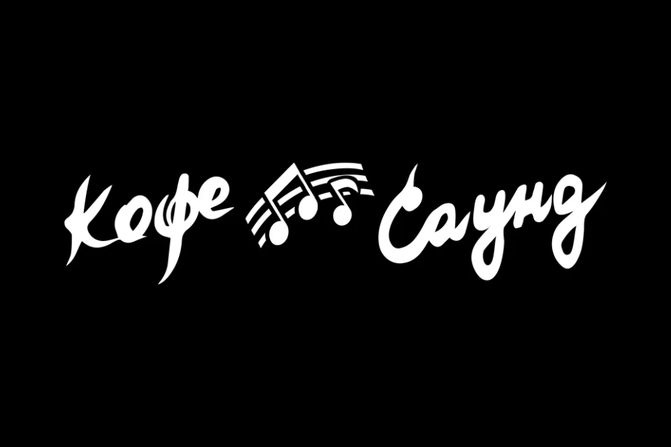 Кофе Саунд