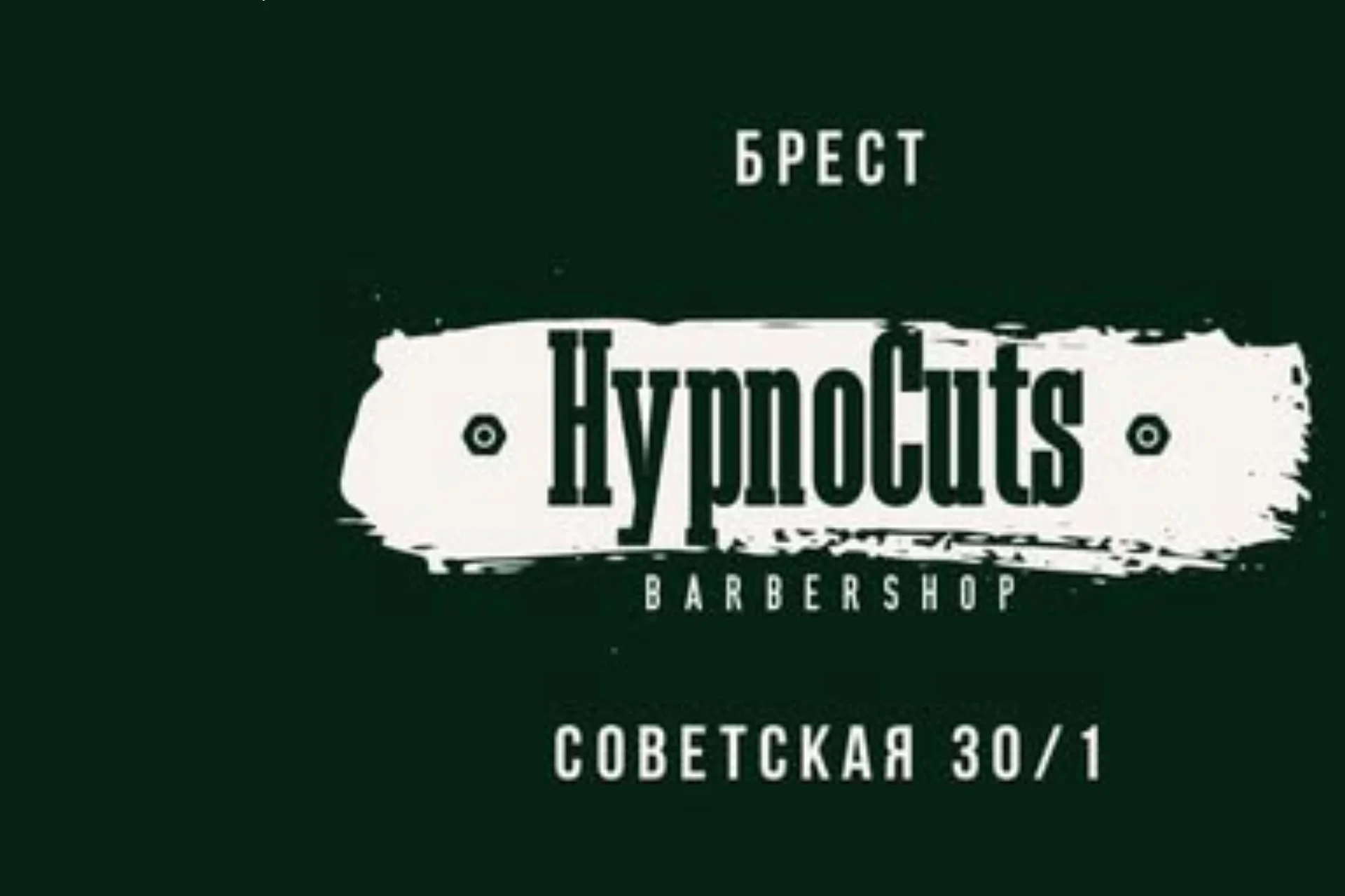 Барбершоп HypnoCuts