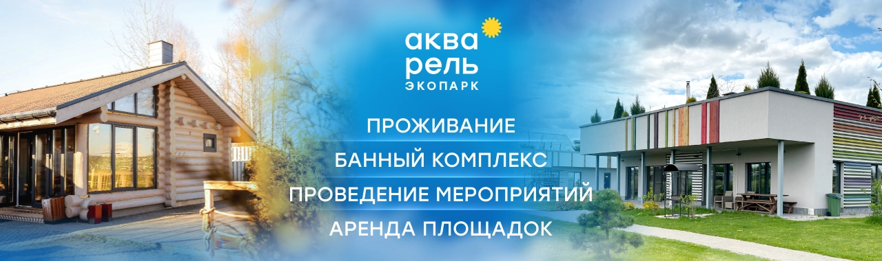 Экопарк "Акварель"
