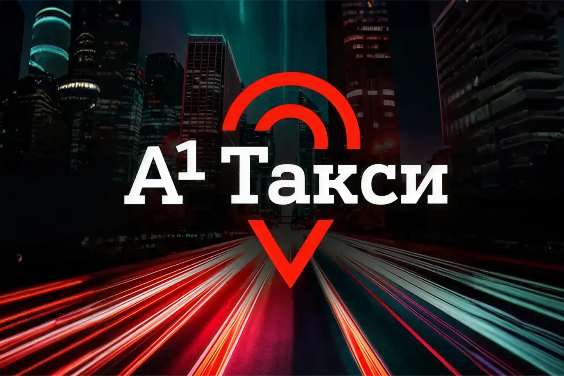 Унитарное предприятие «А1»