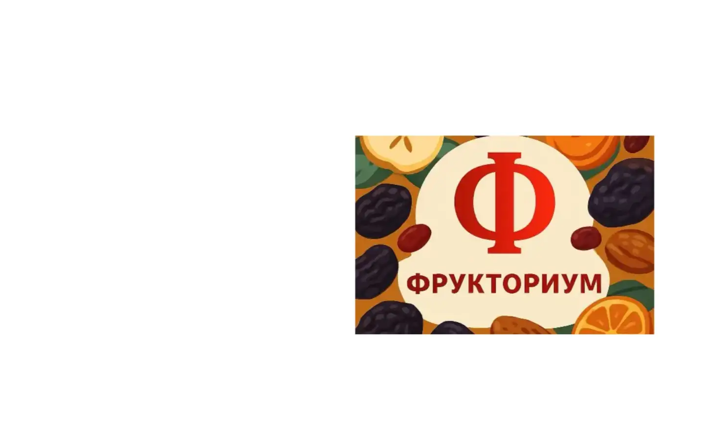 Фрукториум