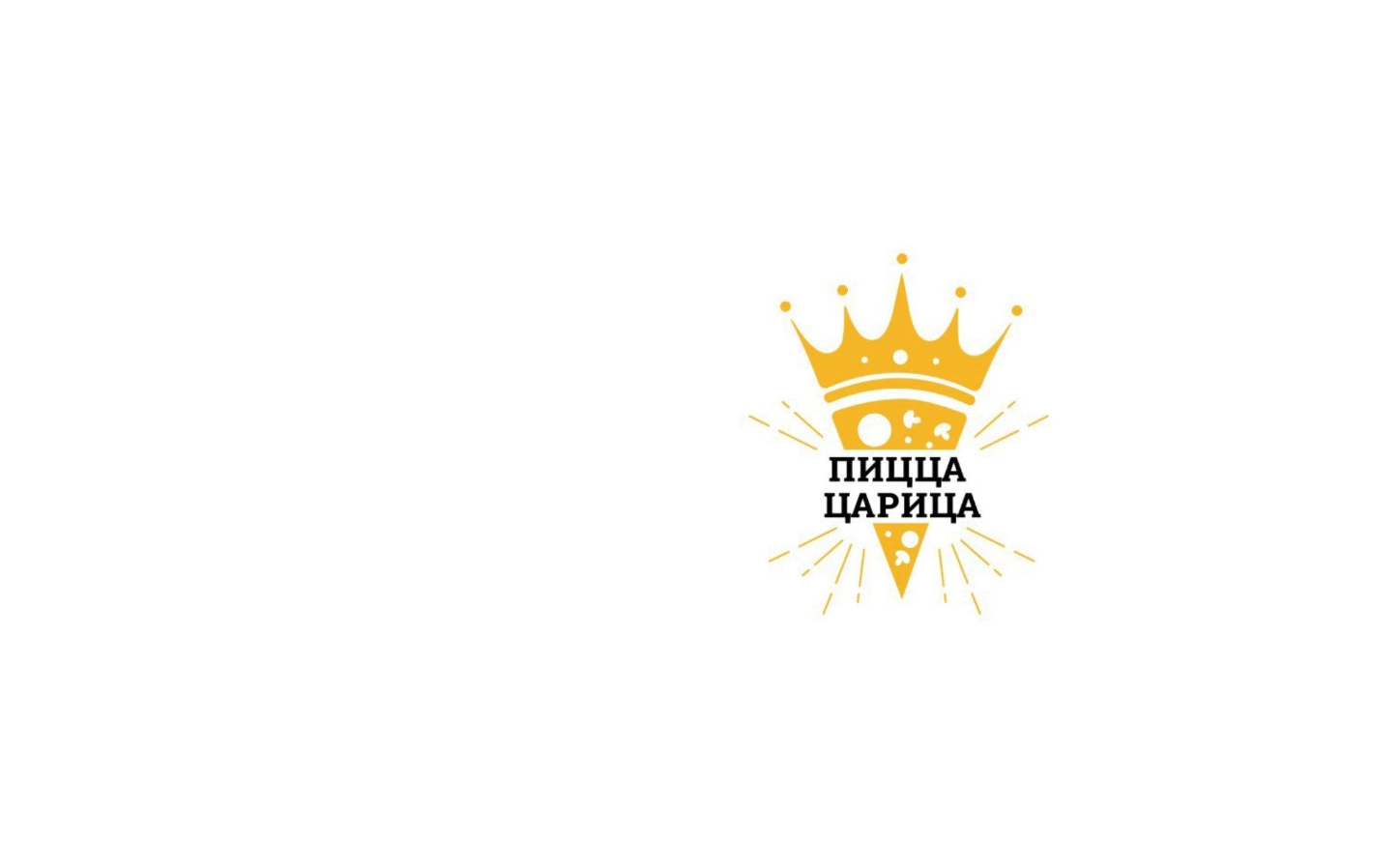 Пицца Царица