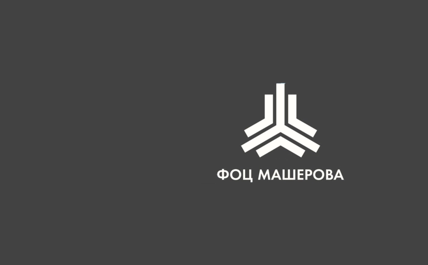ФОЦ  им. Машерова