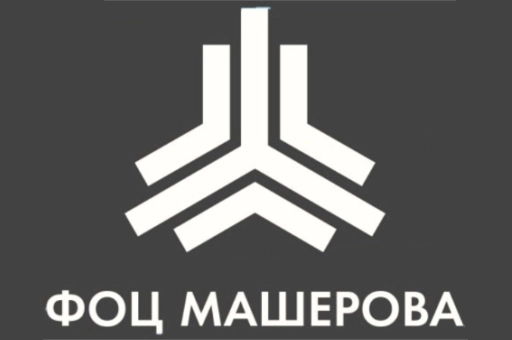 ФОЦ  им. Машерова