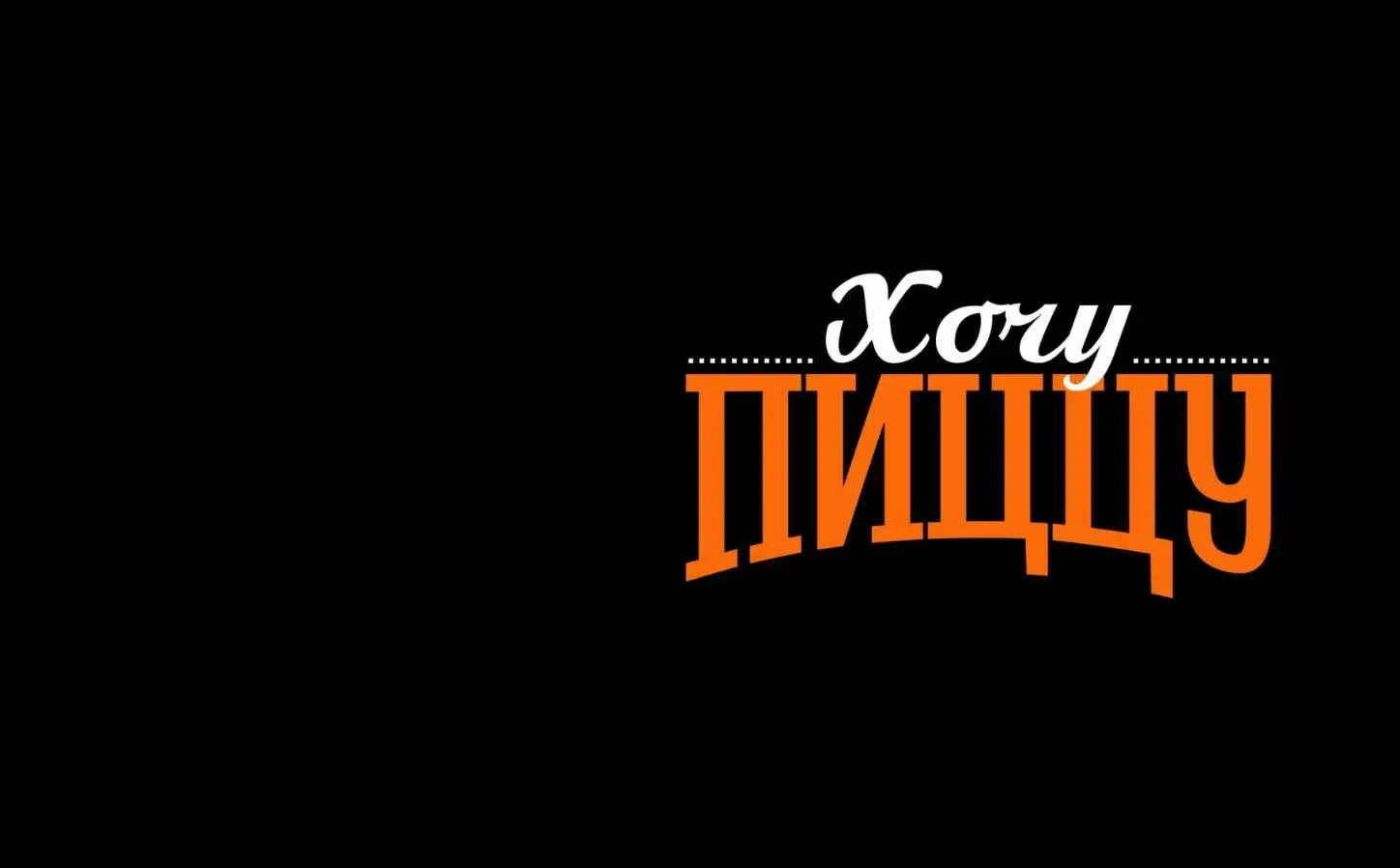 Хочу Пиццу