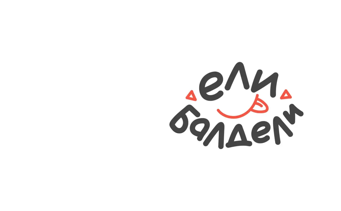 Доставка еды Ели Балдели