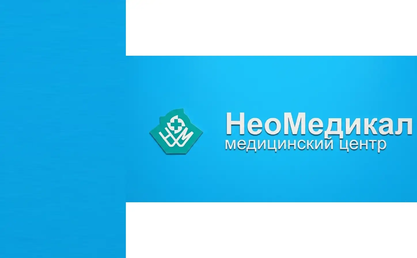 Медицинский центр НеоМедикал