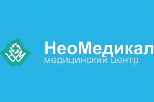 Медицинский центр НеоМедикал
