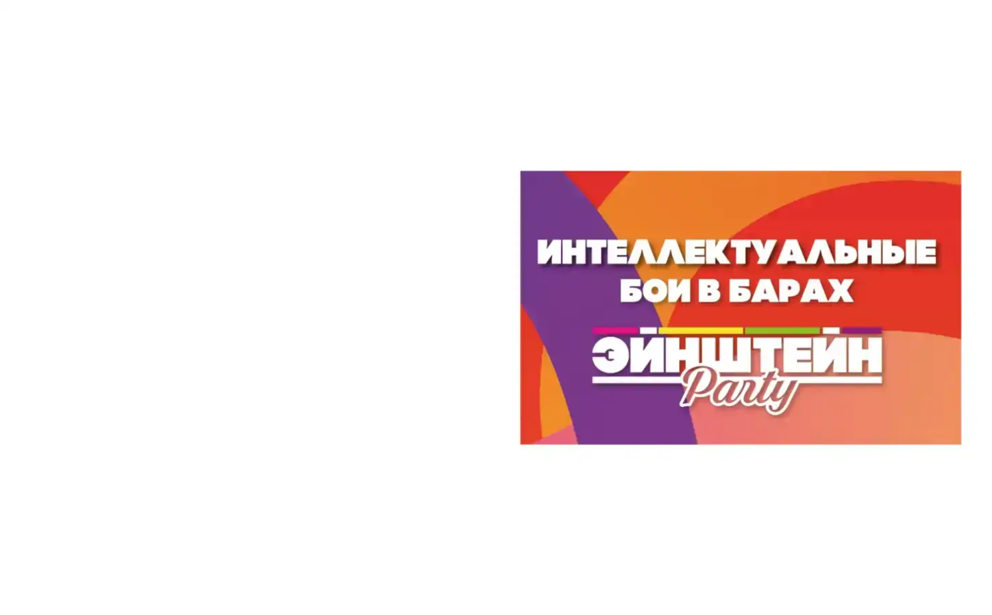 Эйнштейн Party