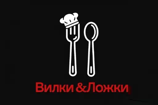 Vилки & Lожки