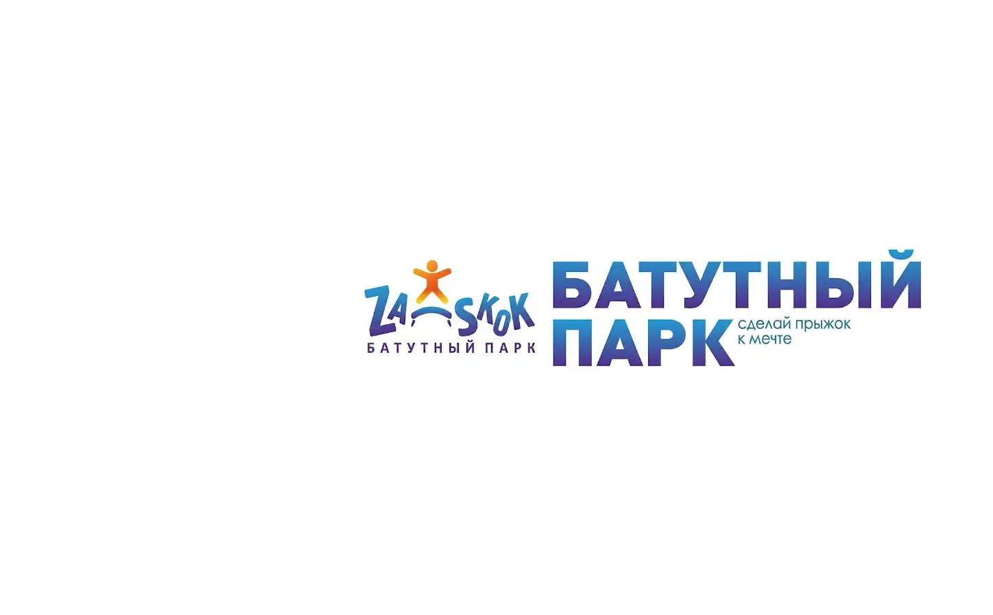 Батутный парк «ZA-SKOK»