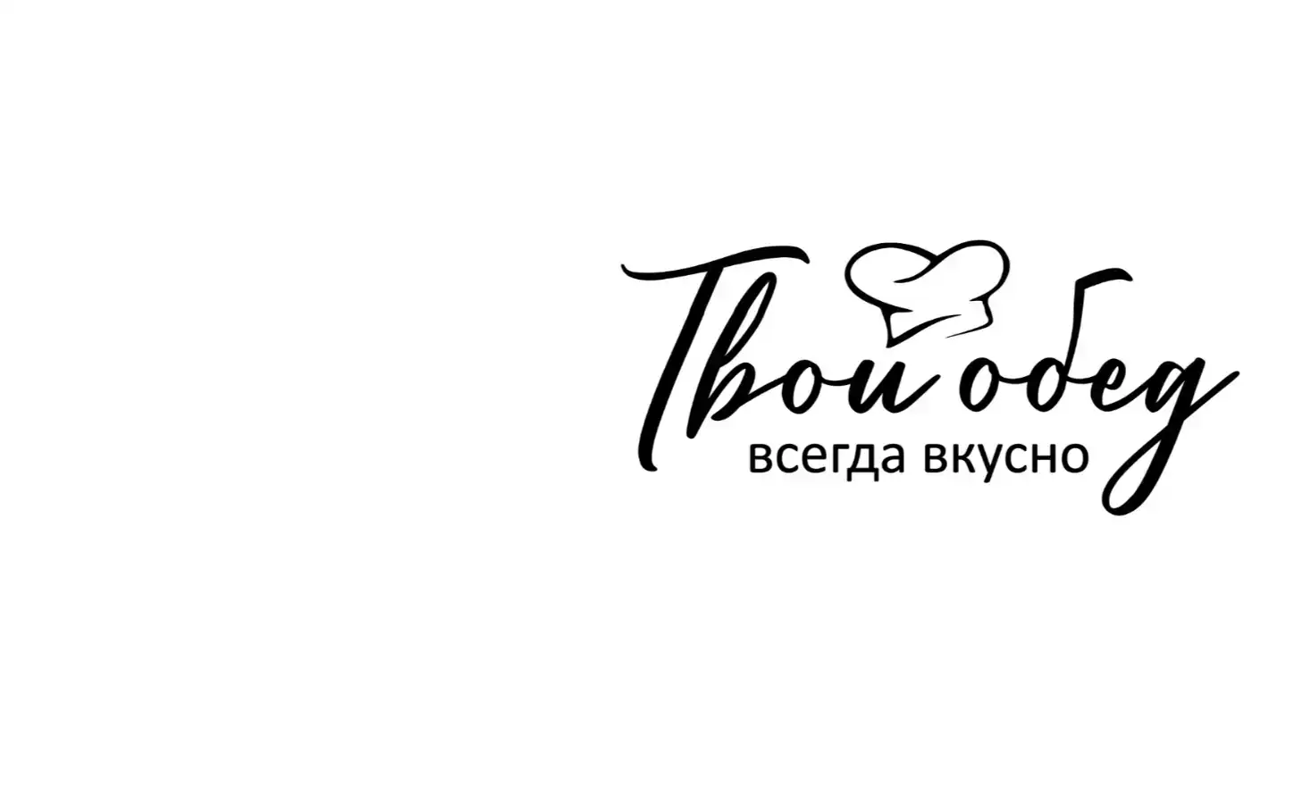 Твой обед