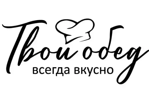 Твой обед