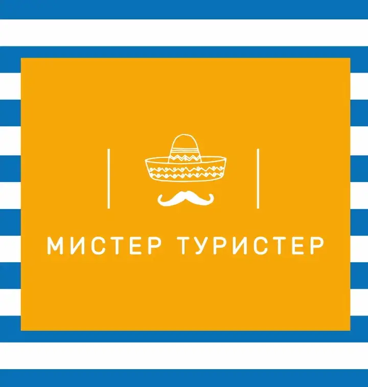 Мистер Туристер