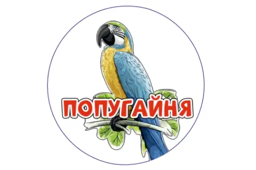 Попугайня