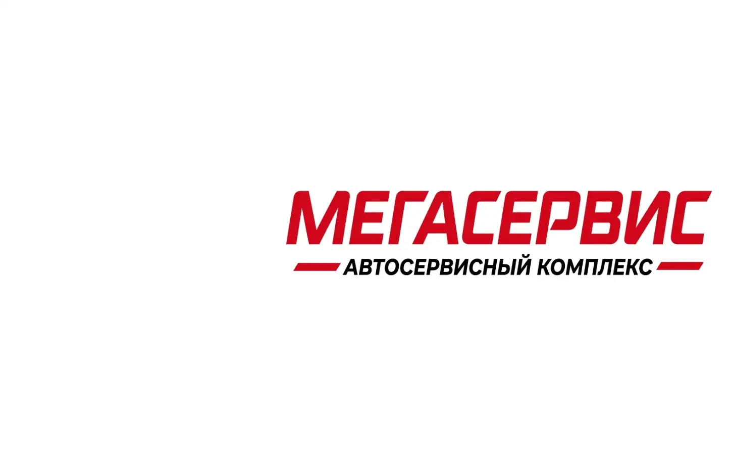 Автосервисный комплекс МЕГАСЕРВИС