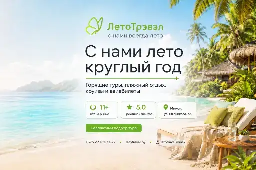 Лето трэвэл