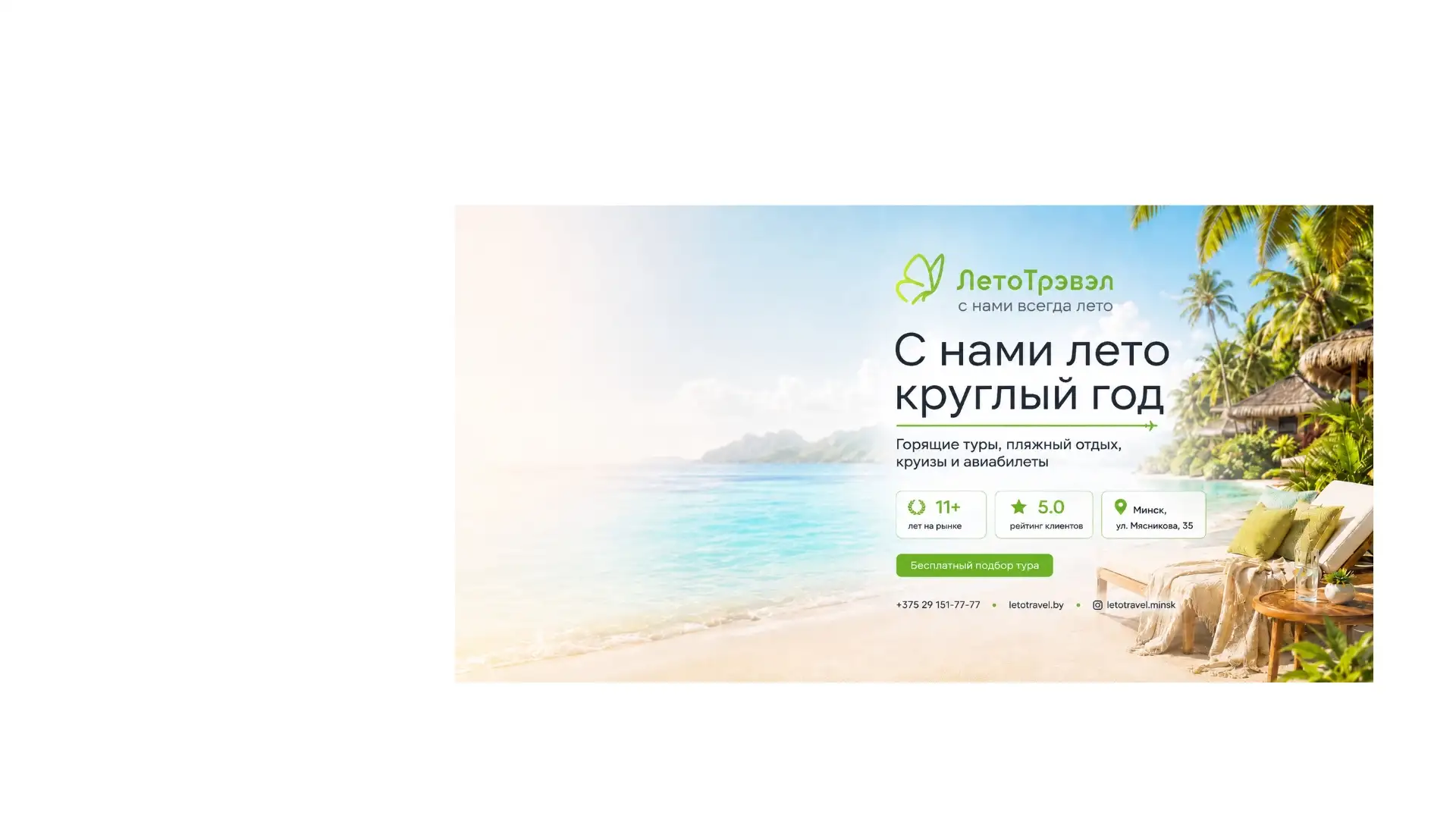 Лето трэвэл