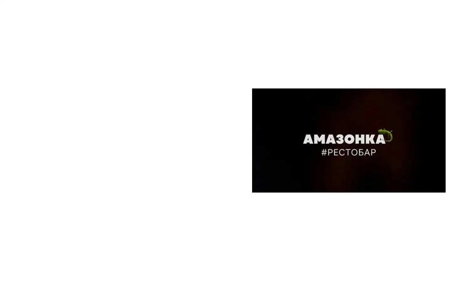 Рестобар Амазонка