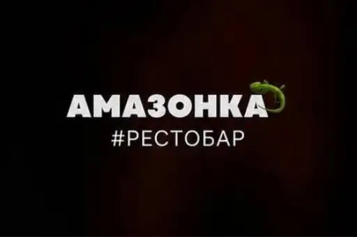 Рестобар Амазонка
