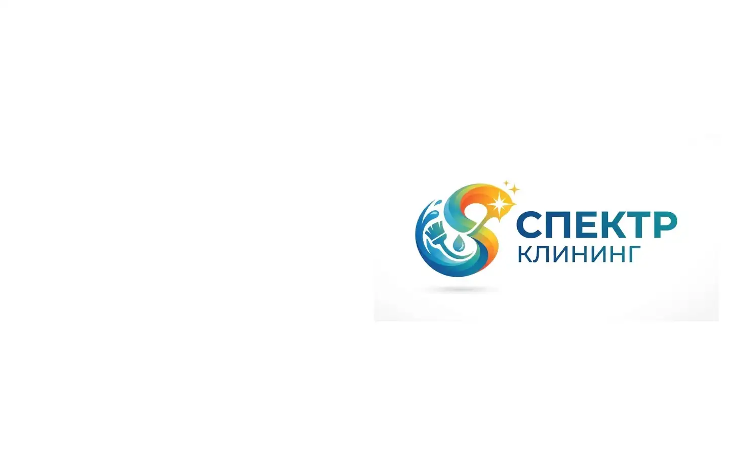 Спектр Клининг