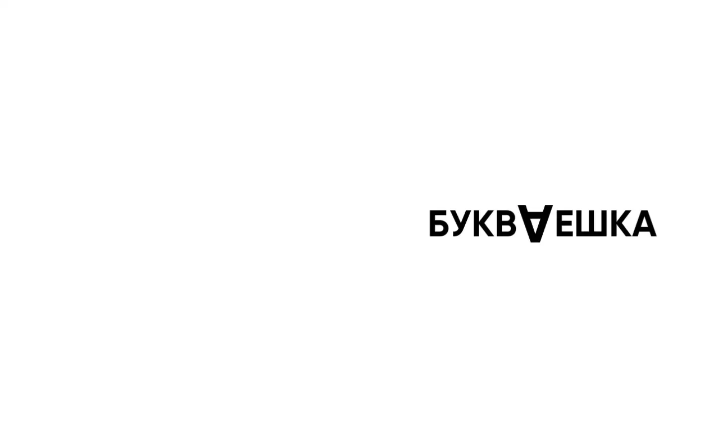 БУКВАЕШКА