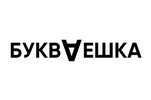 БУКВАЕШКА
