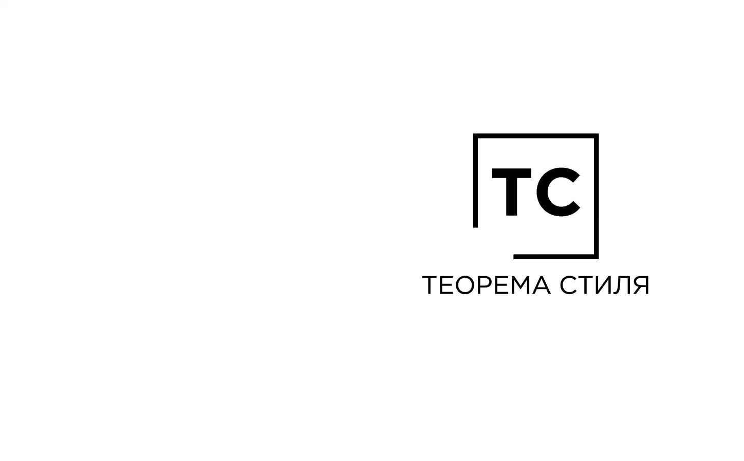 ТЕОРЕМА СТИЛЯ салон красоты