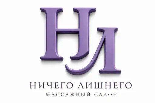 НИЧЕГО ЛИШНЕГО массажный салон