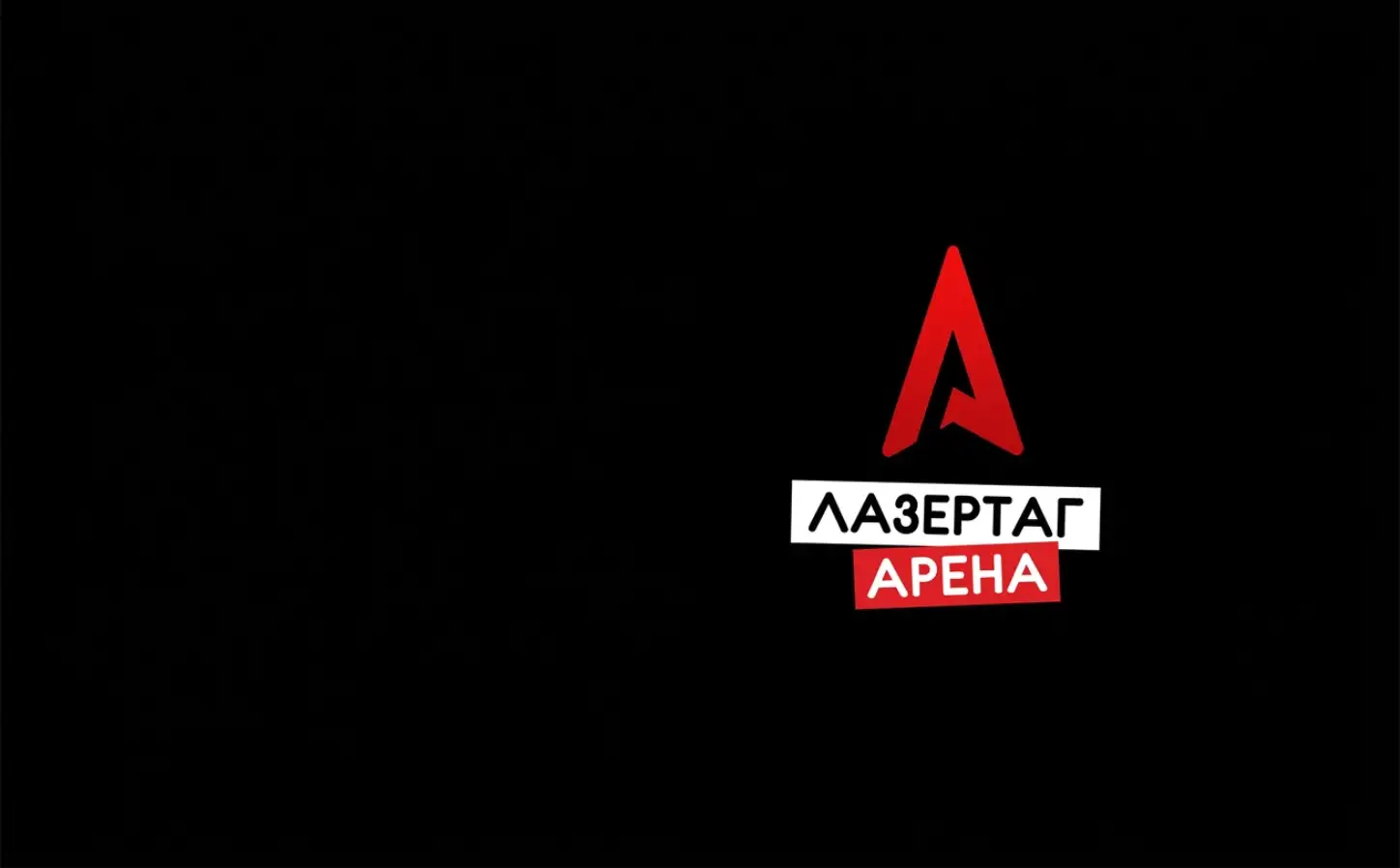 Лазертаг арена «Альфа»
