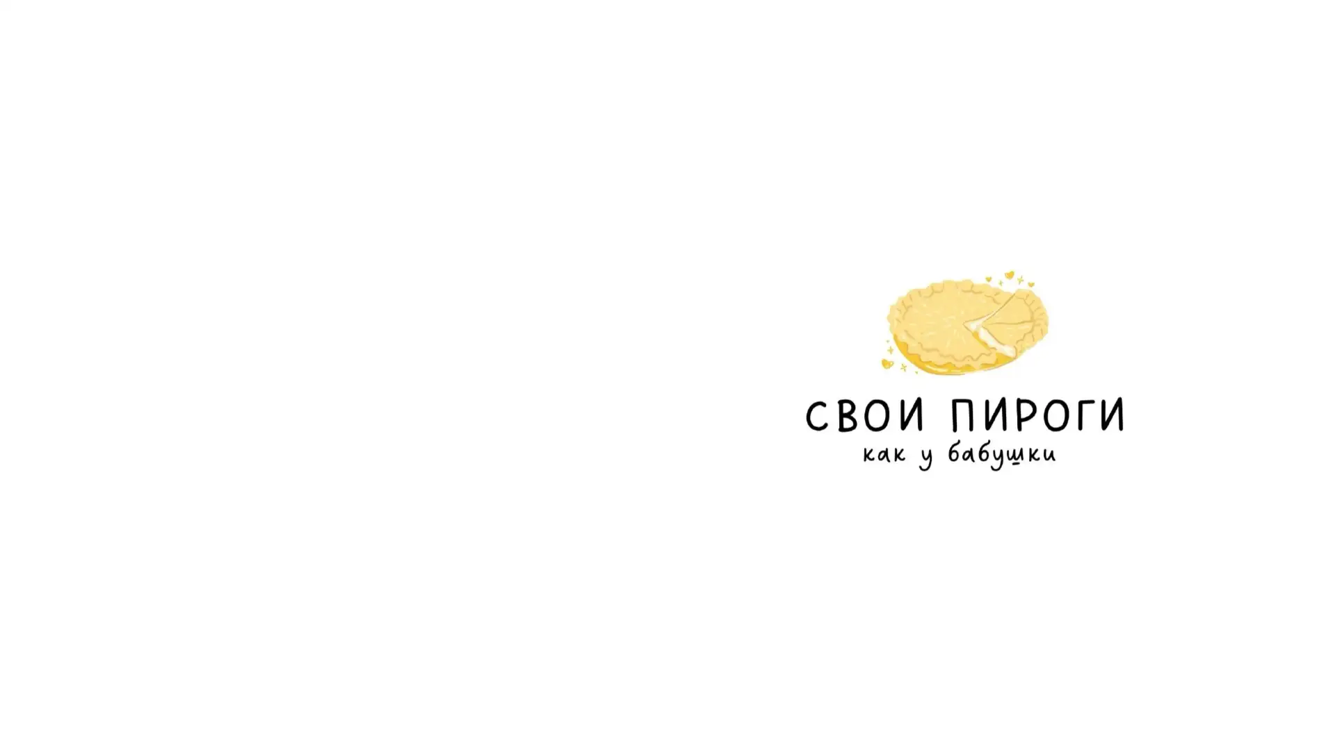 Свои Пироги