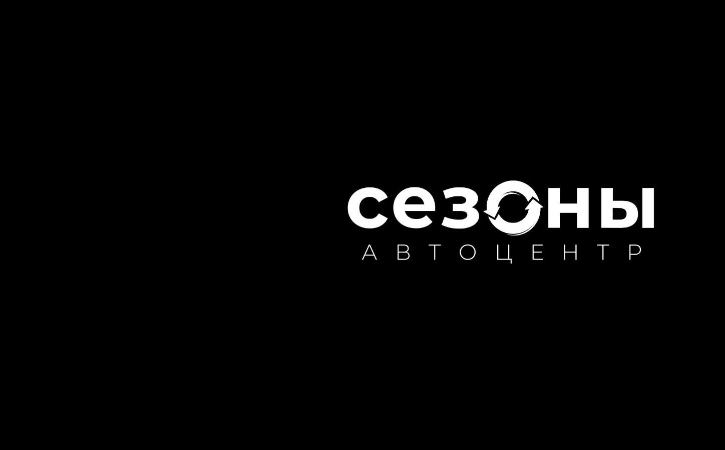 СЕЗОНЫ