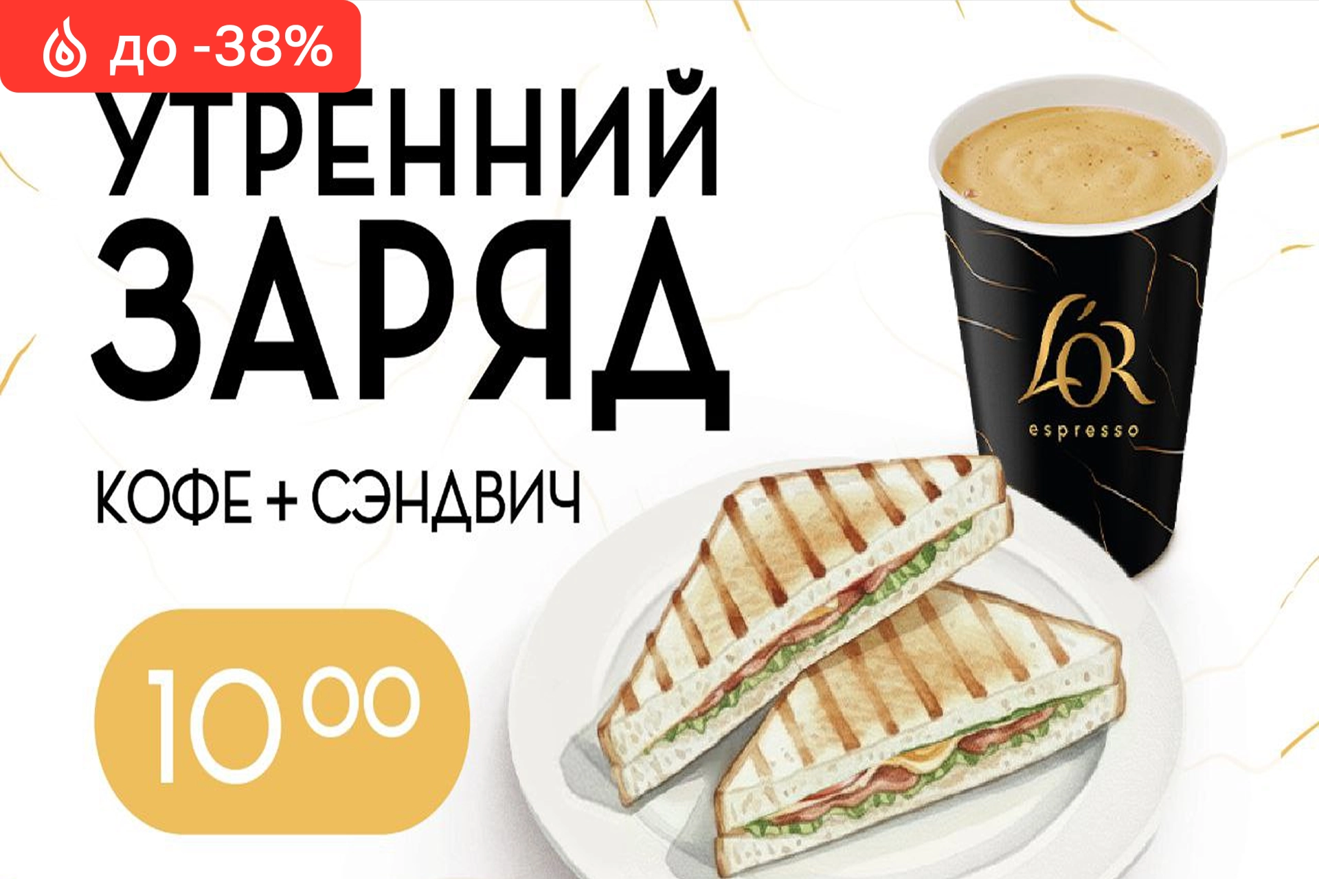 Комбо: гриль-сэндвич и любой напиток из классического меню всего за 10 рублей