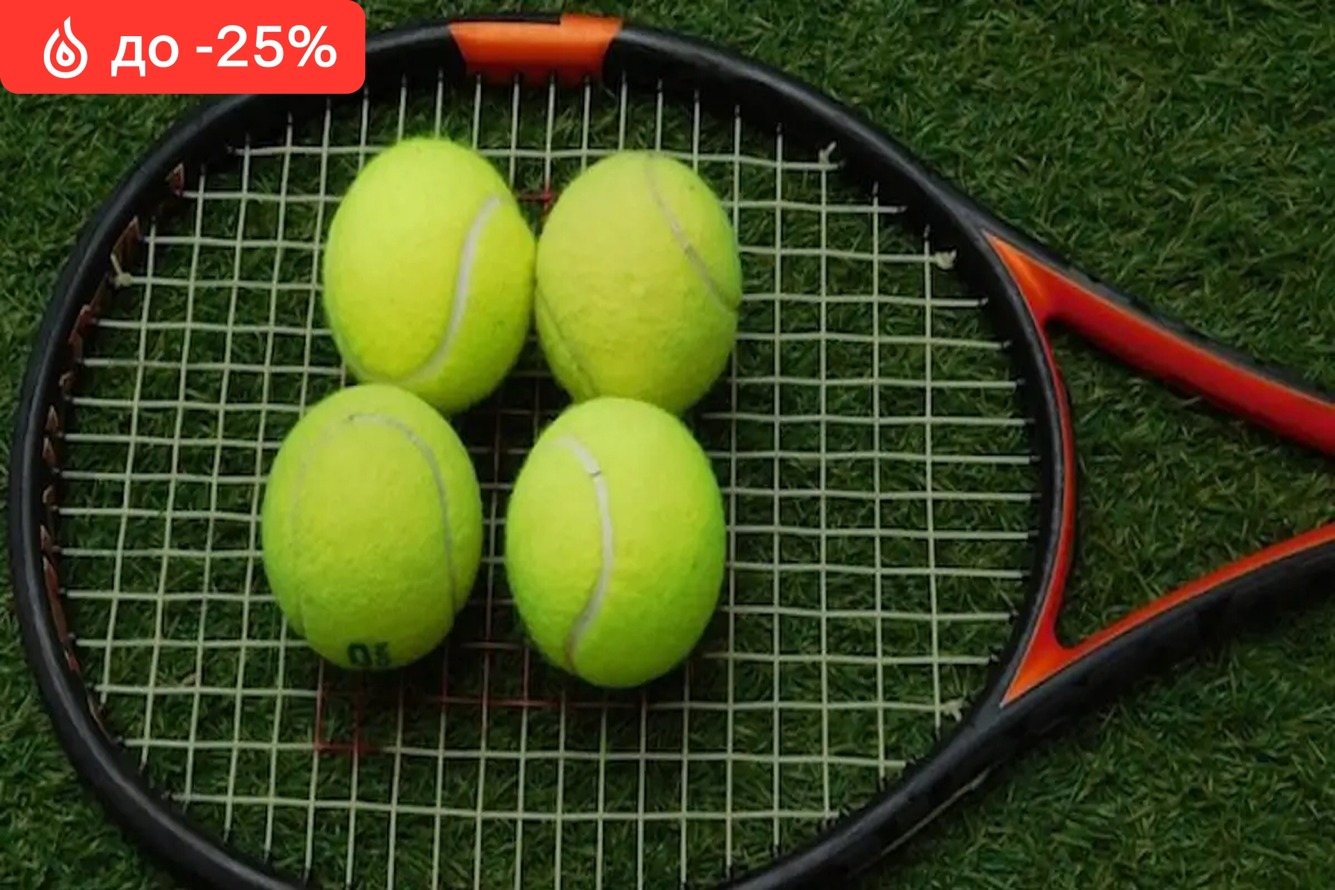Теннис (занятие на теннисном корте) со скидкой 25%
