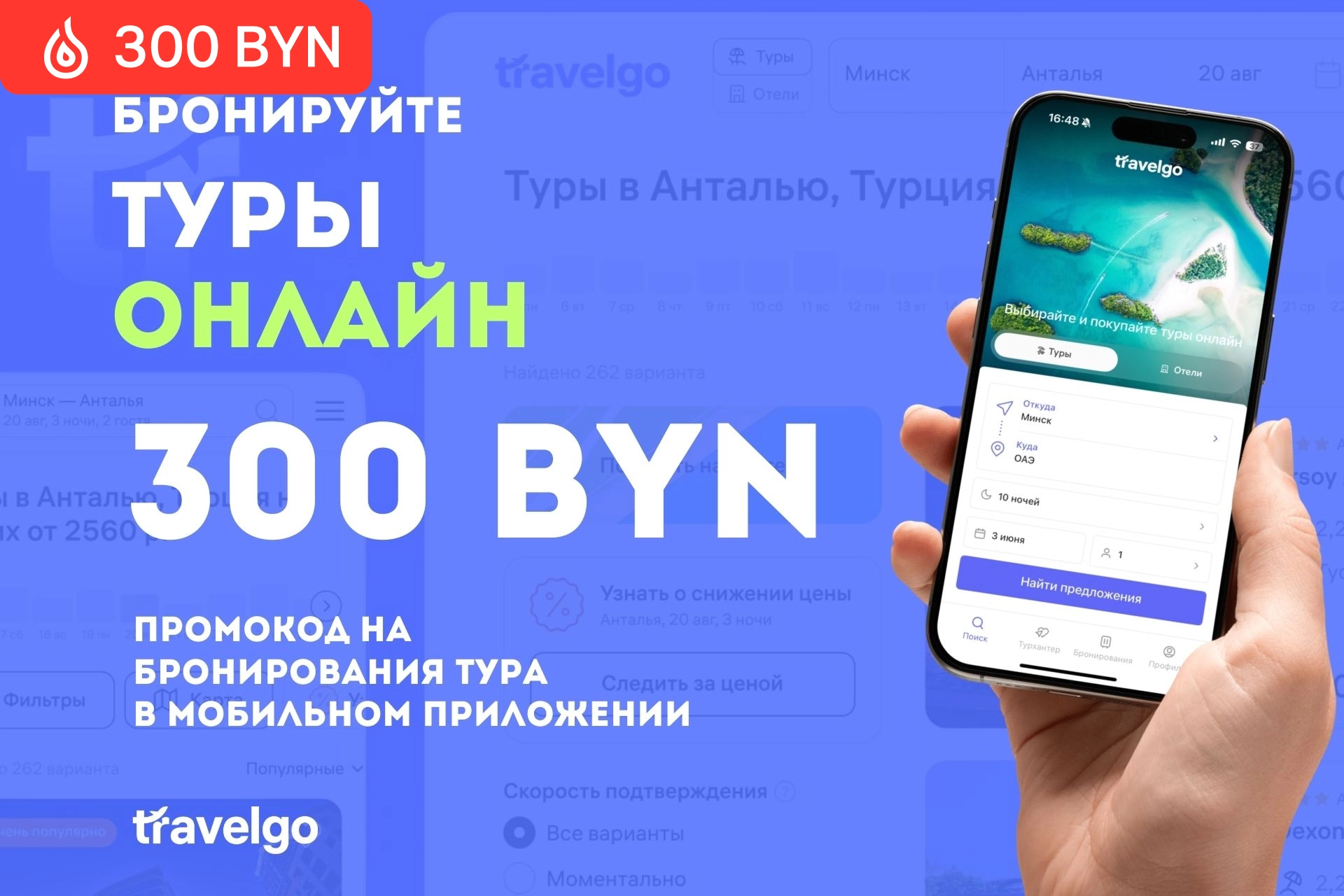Скидка 300 BYN на бронирование путешествия