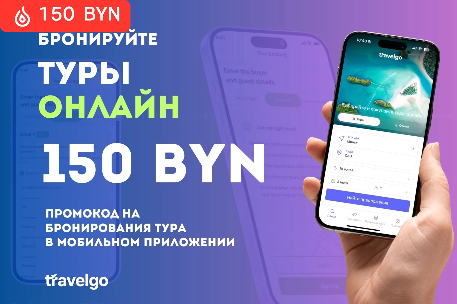 Скидка 150 BYN на бронирование путешествия
