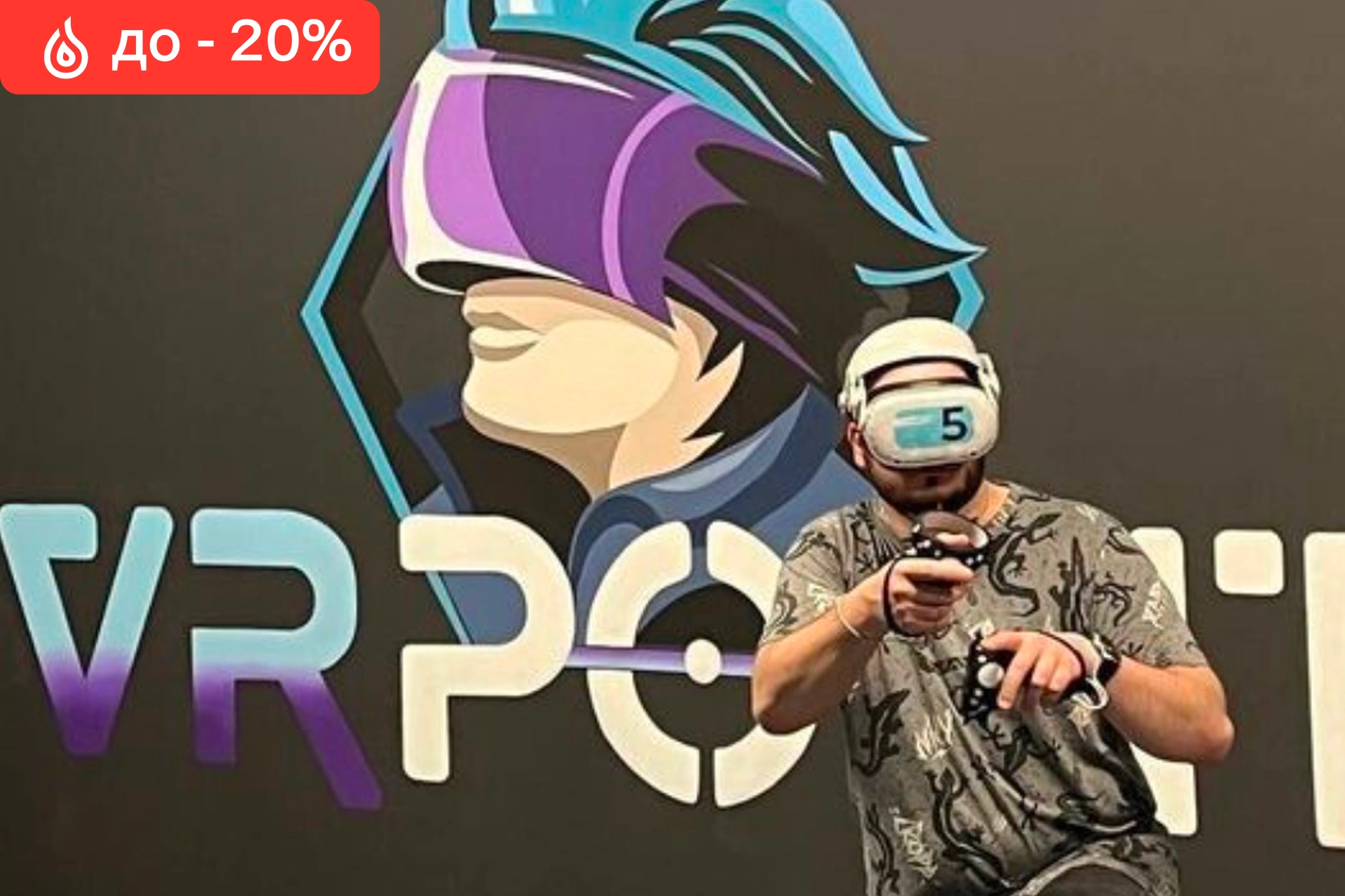 Скидка 20% на первое погружение в виртуальную реальность!