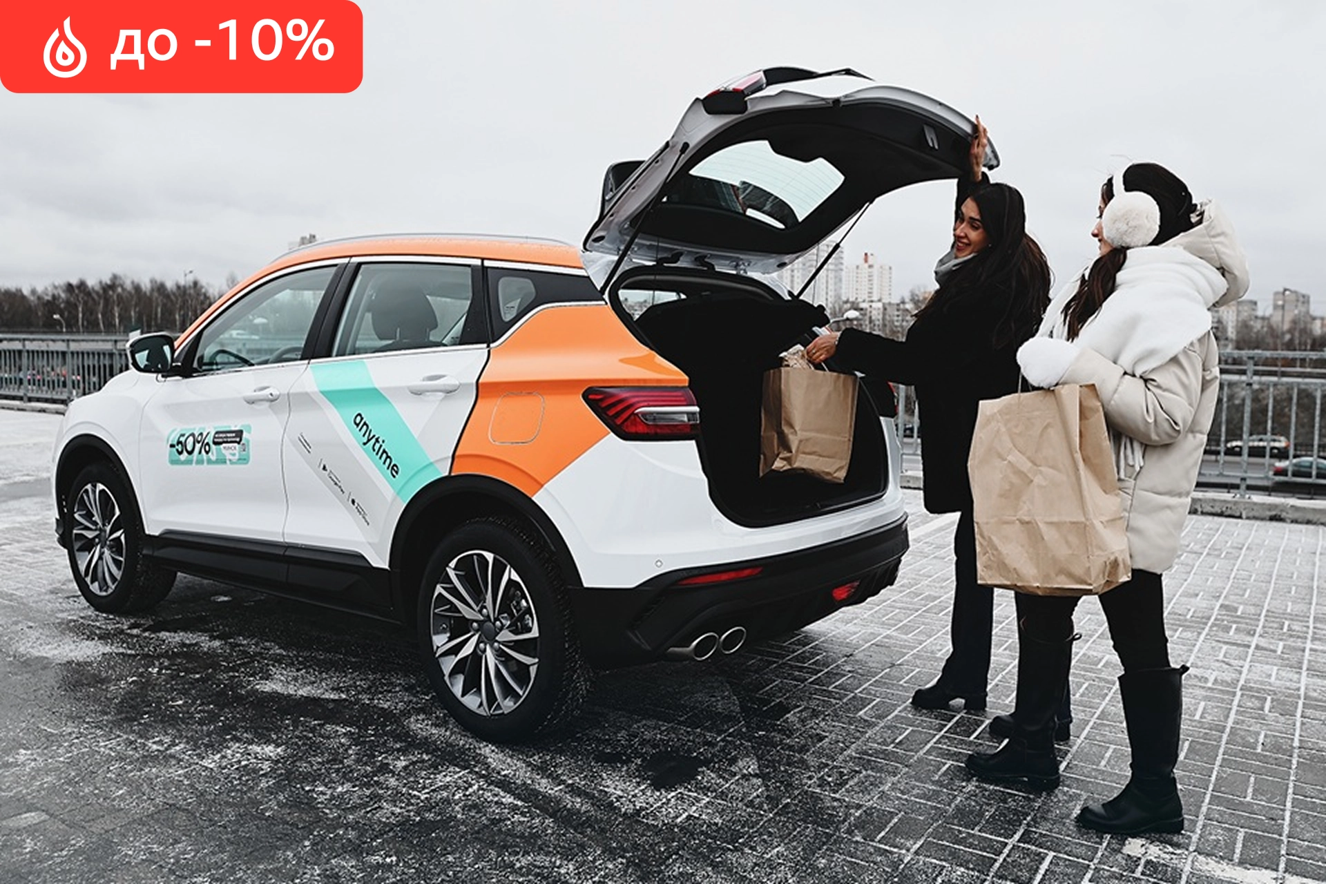 Получите скидку 10% на 1 поездку в каршеринге Anytime!