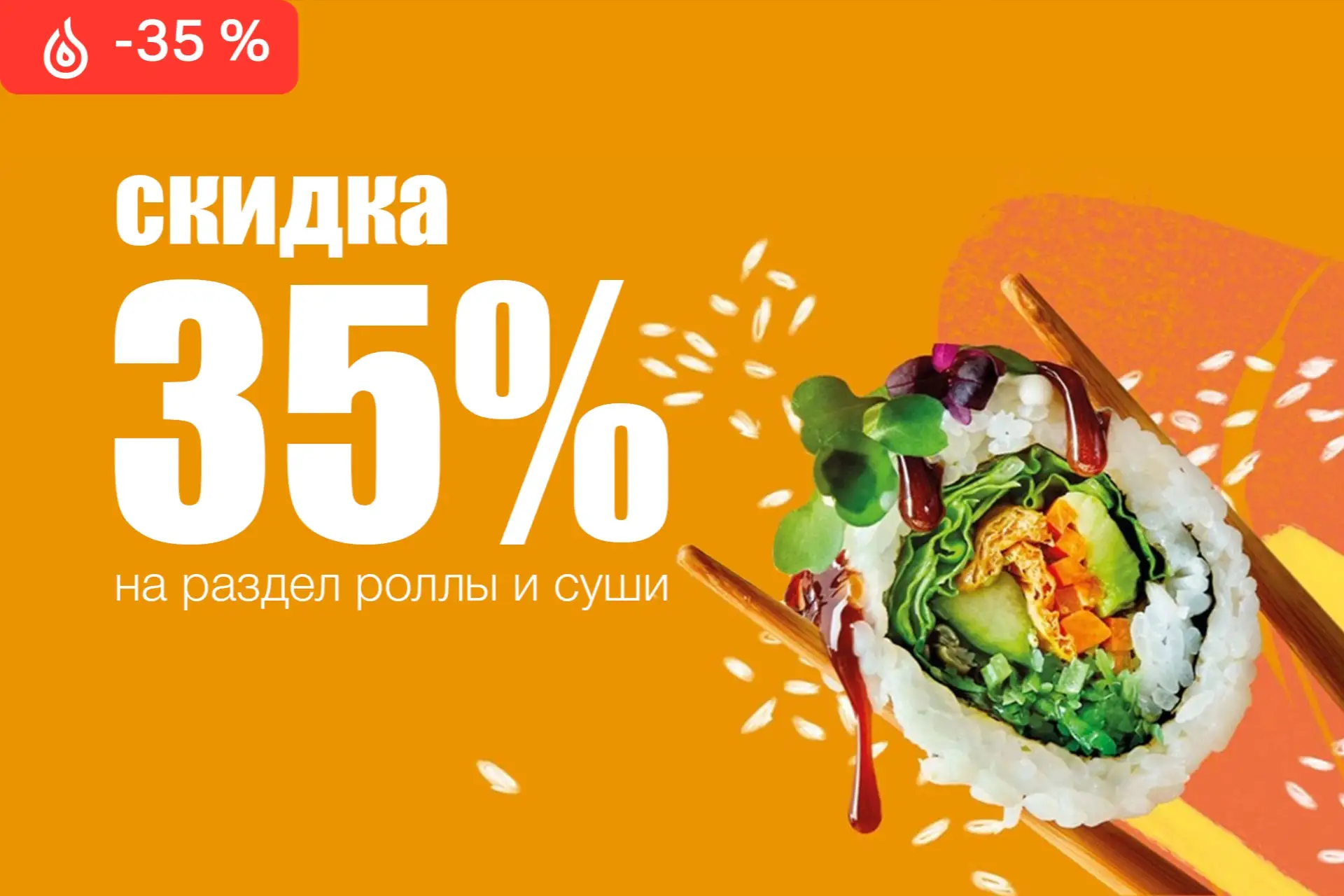 Скидка 35% на раздел Роллы и суши