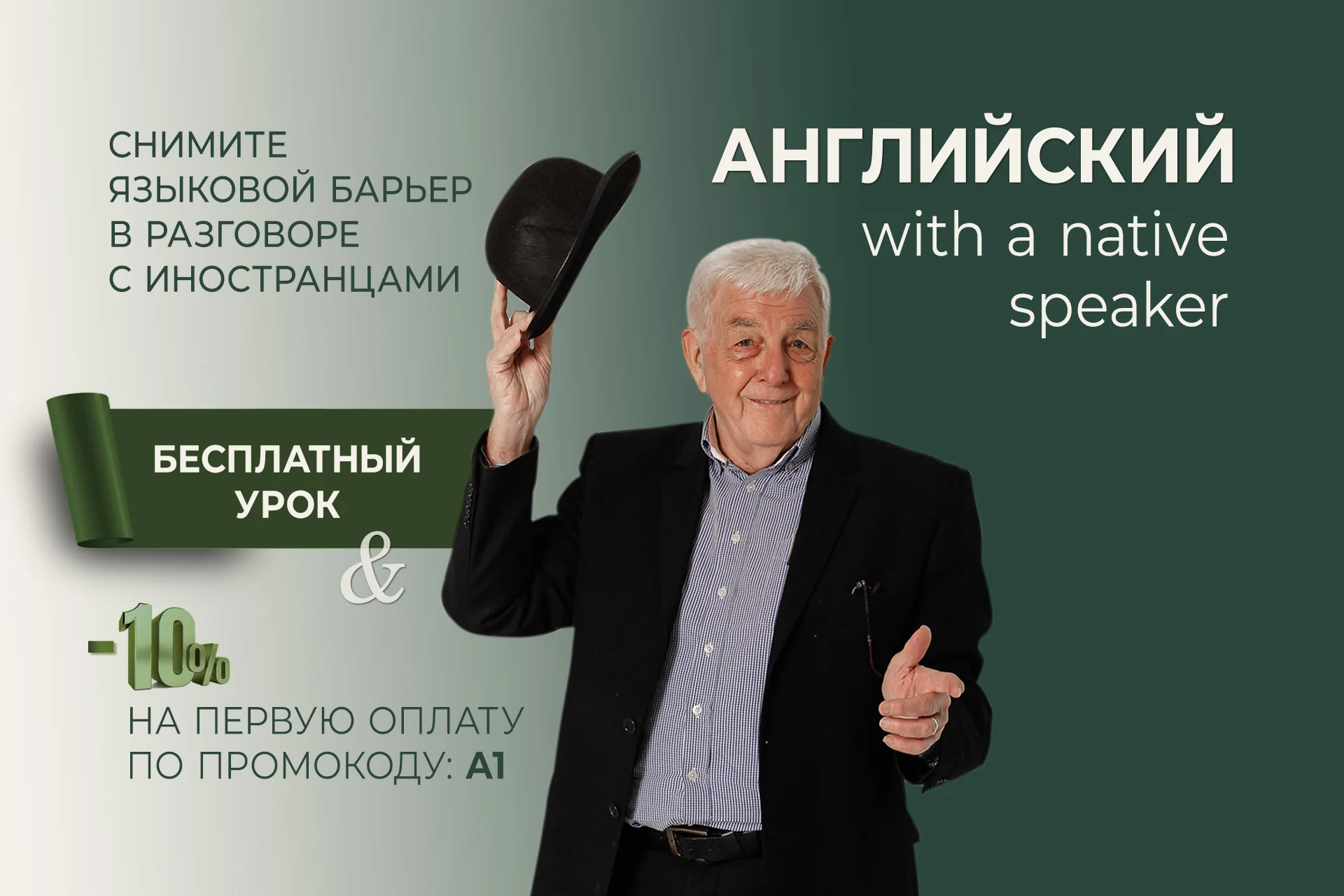 Английский с носителем языка