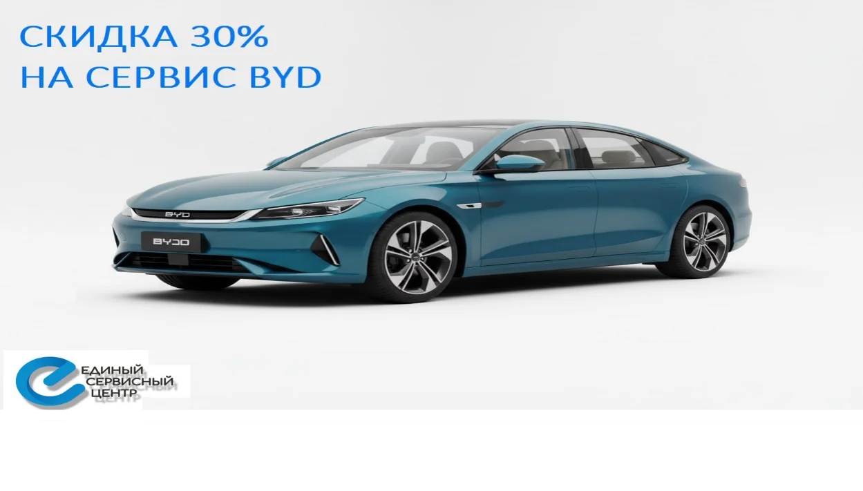 Скидка 30% на сервис BYD